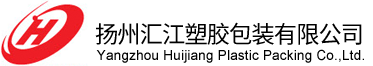揚(yáng)州匯江塑膠包裝有限公司